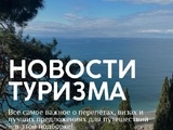 Самые свежие новости в мире туризма
