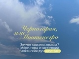 Черногория или Монтенегро! Отправляемся в эту удивительную страну БЕЗ ВИЗЫ!